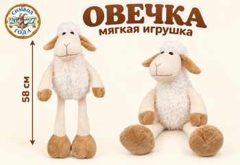 им Овечка арт. 1040-2/58 Длинные ноги 58 см