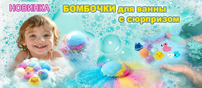 Бомбочки для ванны