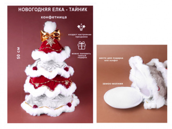 Елка арт. 60150 Мешок для конфет 50 см в пак.