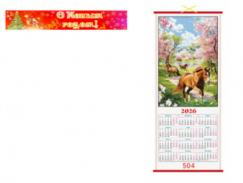 Календарь арт. 504 Бамбуковый Лошади складной в красной коробке
