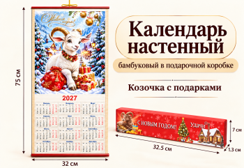 Календарь арт. ZT-01-07-601 Бамбуковый "Коза с подарками" складной (100 шт.)