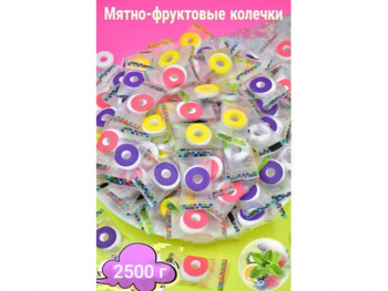 Конфета арт. 224011/000563 Мятно-фруктовые колечки вкус микс 2500 г упаковка