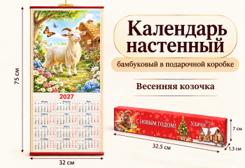 Календарь арт. ZT-01-17-601 Бамбуковый "Весенняя козочка" складной (100 шт.)