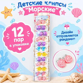 Набор украшений арт. 709044 Клипсы "Морские" ассорти 1 пара (12шт.) в пак.