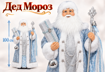 Дед Мороз арт. 25001-90-601 В голубой шубке 100 см в кор. Дед Мороз арт. 25001-90-601 В голубой шубке 100 см в кор.