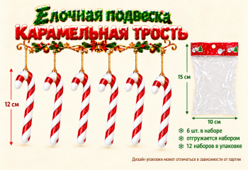 Игрушка-подвеска арт. 26-10-502 Набор 6 шт. "Карамельная трость" 12 см в пак. (12 шт.)