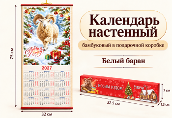 Календарь арт. ZT-01-19-601 Бамбуковый "Белый баран" складной (100 шт.)