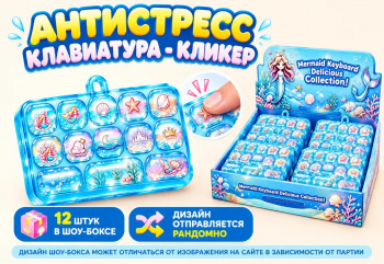 Антистресс арт. 9005-1-802 Клавиатура-кликер "Русалочка" 13 клавиш в кейсе (12 шт.) шоубокс