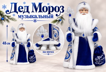 Дед Мороз арт. DA187-20-601 В сине-белой шубке муз. 48 см в кор. Дед Мороз арт. DA187-20-601 В сине-белой шубке муз. 48 см в кор.