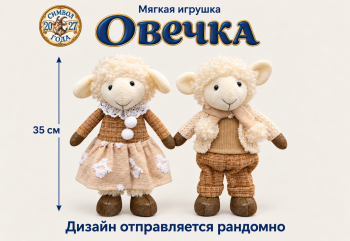 им Овечка арт. GT49AB-601 В коричневой одежде 2 вида 30 см в пак. им Овечка арт. GT49AB-601 В коричневой одежде 2 вида 30 см в пак.