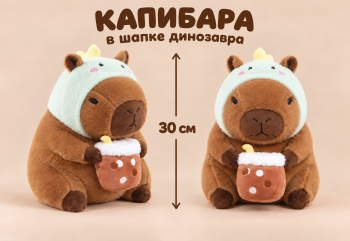 им Капибара арт. YE240910-1-3 В шапке динозавра со стаканом чая 30 см в пак.)