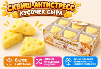 Сквуш-пористый арт. 802042 Сыр Треугольник 1 шт. в кор. (12 шт.) шоубокс