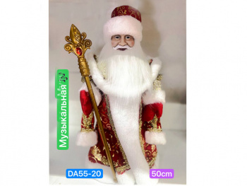Дед Мороз арт. DA55-20-601 В красно-золотистой шубке муз. 50 см в кор.