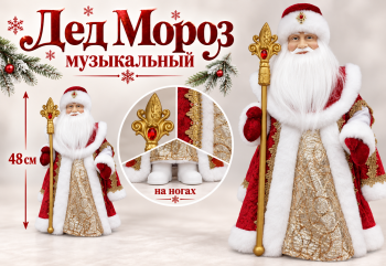 Дед Мороз арт. DA163-20-601 В красной шубке с золотом муз. 48 см в кор.