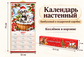 Календарь арт. ZT-01-03-601 Бамбуковый "Козленок в корзине" складной (100 шт.)