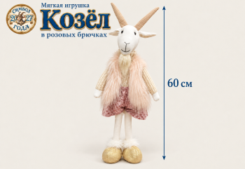 им Козел арт. L6152-601 В розовых штанишках стоит 60 см в пак. им Козел арт. L6152-601 В розовых штанишках стоит 60 см в пак.