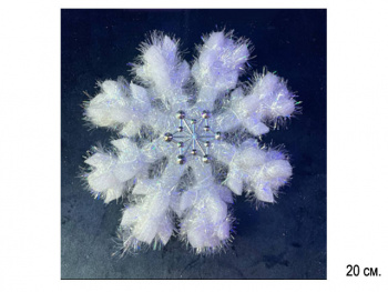 Снежинка арт. 0716-601 Белая пушистая 20 см в пак.