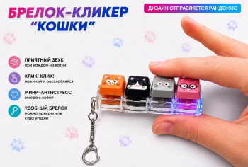 Антистресс арт. 209523 Брелок "Клавиатура" "Кошки" 4 клавиши в пак.