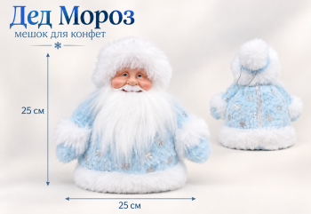 Дед Мороз арт. A61-187-5-601 В голубой шубке Мешок для конфет 25 см в пак.
