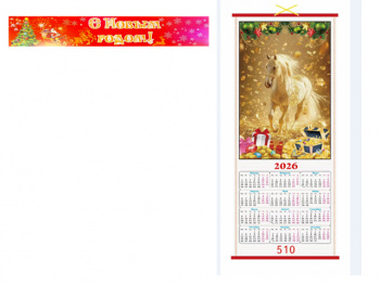 Календарь арт. 510 Бамбуковый Лошади складной в красной коробке