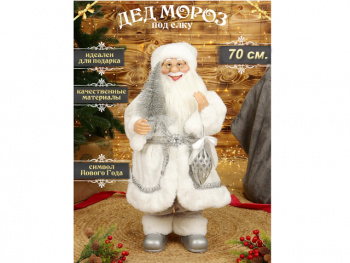 Дед Мороз арт. S1406-24-601 В серебристой шубке, с елочкой в руках 70 см в пак.