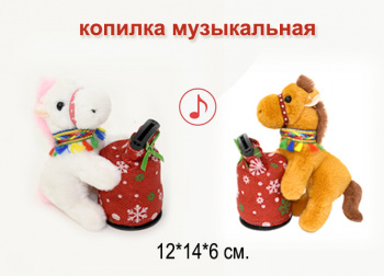 им Лошадь арт. YE25510-1 С мешком цвета микс Копилка на присоске музыкальная в пак.)