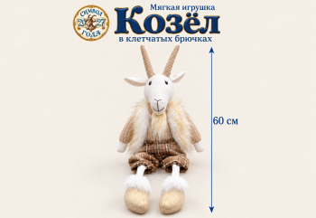 им Козел арт. L6156-601 В коричневых штанишках сидит 60 см в пак. им Козел арт. L6156-601 В коричневых штанишках сидит 60 см в пак.