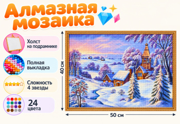Алмазная мозаика арт. HXZ4010 Церковь на окраине зимней деревни 40*50 полная выкладка на подрамнике