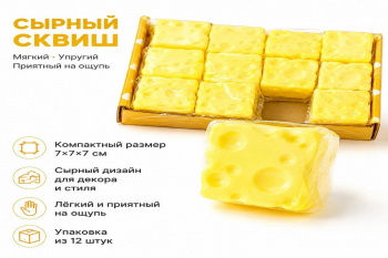 Сквуш-пористый арт. 2026-5-7 Сыр Квадрат 7 см 1 шт. в пак. (12 шт.)=