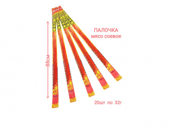 Соевое мясо арт. 500439 Пшеничные Пряная палка "Сабля 88 см" 32 г 20 шт. упаковка,'#