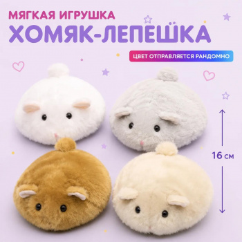 им Хомяк арт. 209537 Лепешка 16 см цвета микс в пак.