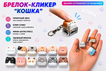 Антистресс арт. 209975 Брелок "Клавиатура" "Кошка" 1 клавиша ассорти в пак.