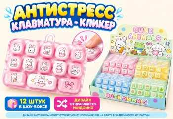 Антистресс арт. 9013-1-802 Клавиатура-кликер "Зверюшки" 13 клавиш в кейсе (12 шт.) шоубокс