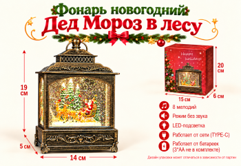 Фонарь Новогодний арт. 2613-502 "Дед Мороз в лесу" свет, музыка, USB в кор.