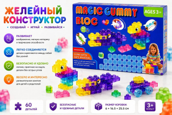 Конструктор арт. LGMF0819-60 Мягкий "Желейный" 60 дет. в кор._