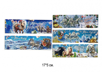 Магнит арт. BT-03-601 Лошади прямоугольный ассорти с поздравлением 17*5 см