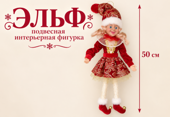 им Эльф арт. ST2617B-601 Девочка в красном костюме с пайетками подвесная 50 см в пак.
