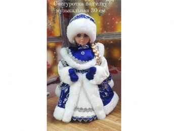 Снегурочка арт. DB12-12-601 В сине-серебристой шубке муз. 30 см в кор.